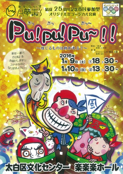 OH夢来’S 結成25周年記念 市民参加型オリジナルミュージカル公演『Pu!pu!Pu～!! ～信じるものは救われる？～』