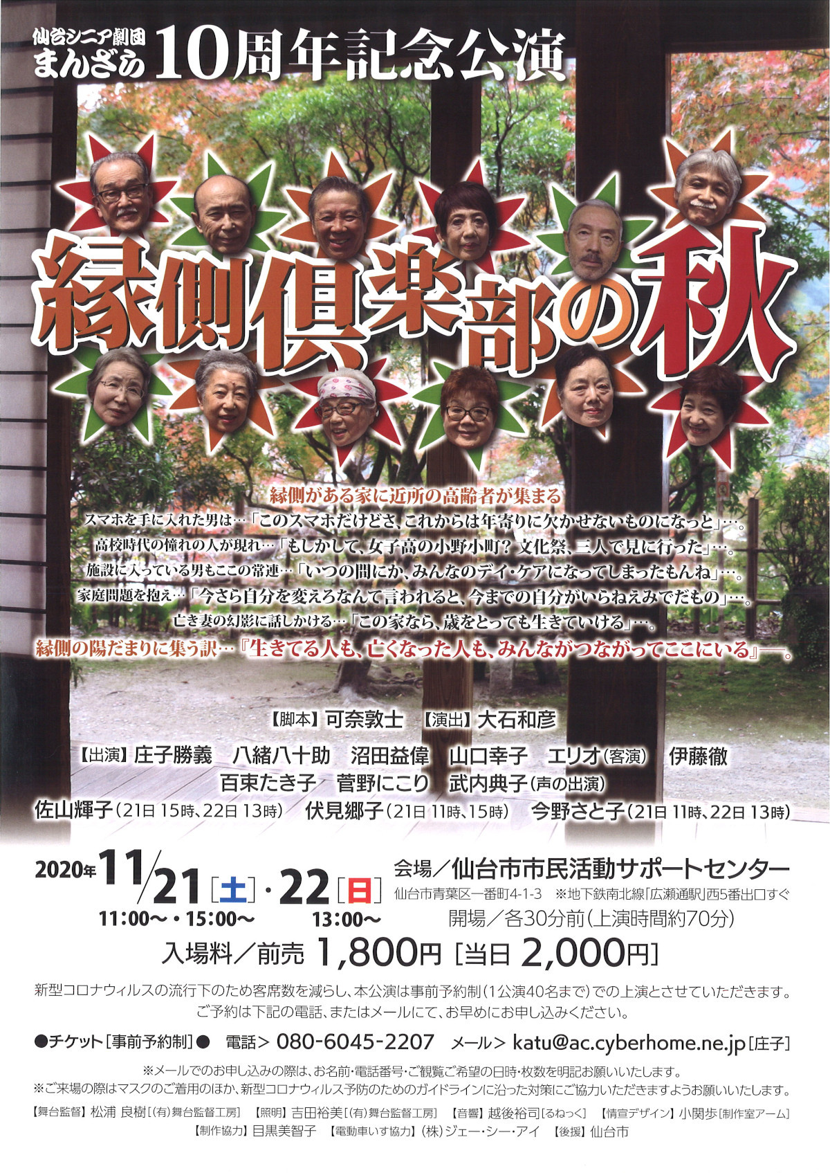仙台シニア劇団まんざら10周年記念公演 『縁側倶楽部の秋』 | 仙台演劇