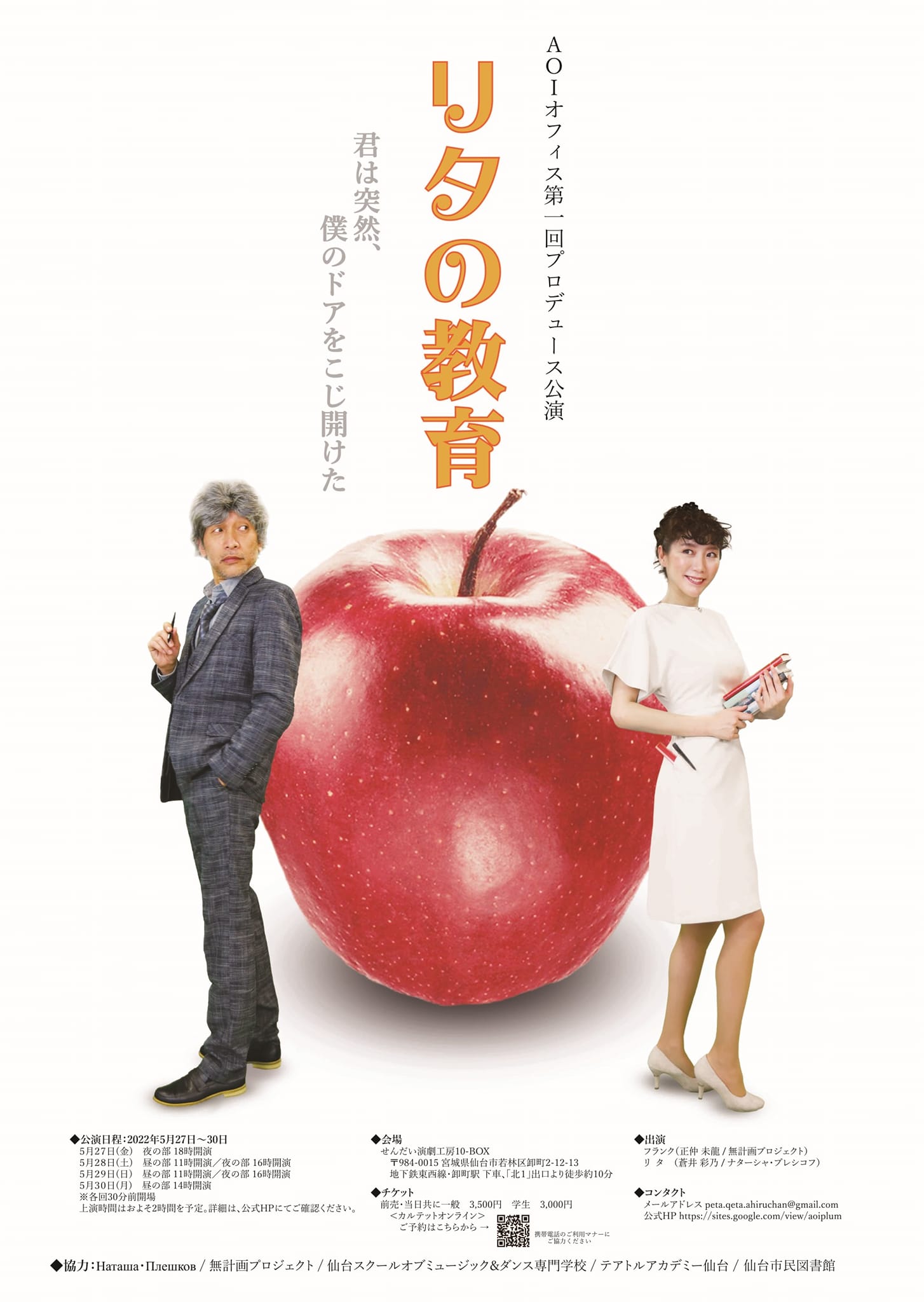 AOIオフィス第一回プロデュース公演 『リタの教育』 | 仙台演劇カレンダー
