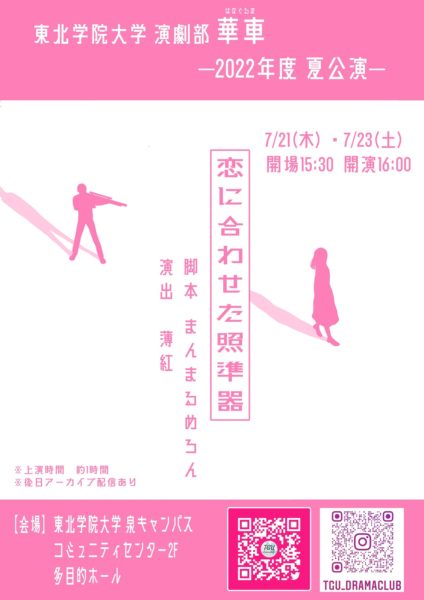 東北学院大学演劇部　2022年度夏公演 『恋に合わせた照準器』