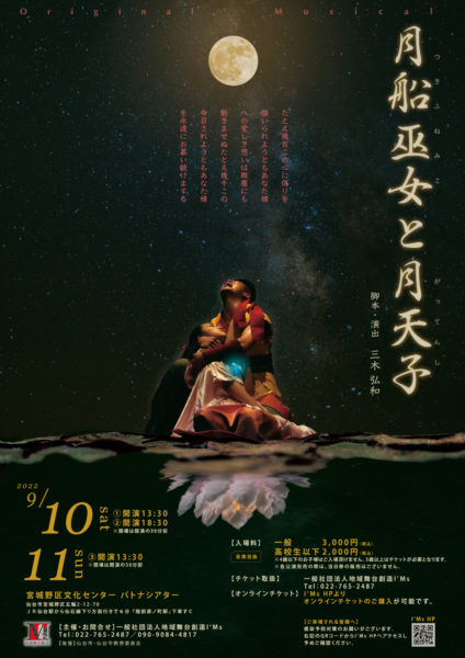 オリジナルミュージカル『月船巫女と月天子』仙台公演