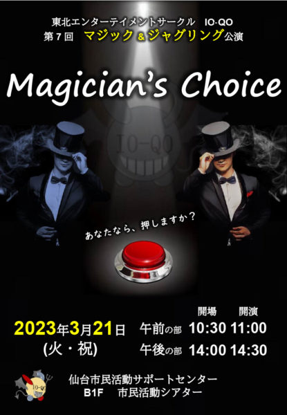 東北エンターテイメントサークル IO-QO 第７回マジック&ジャグリング公演『Magician's Choice』