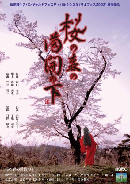 劇団I.Q150×ココロノキンセンアワー『桜の森の満開の下』仙台公演