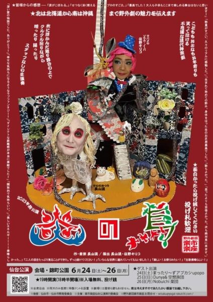 野外劇団楽市楽座 『2023年旅公演　炎の鳥』仙台公演