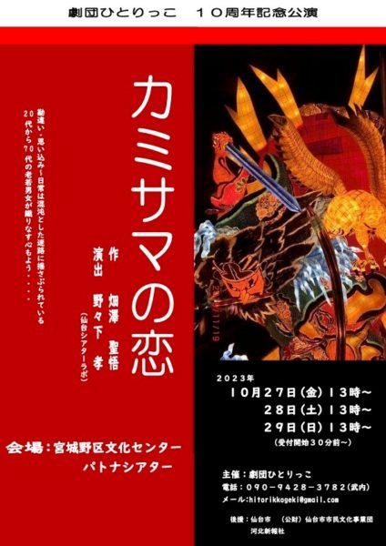 劇団ひとりっこ  10周年記念公演   『カミサマの恋』