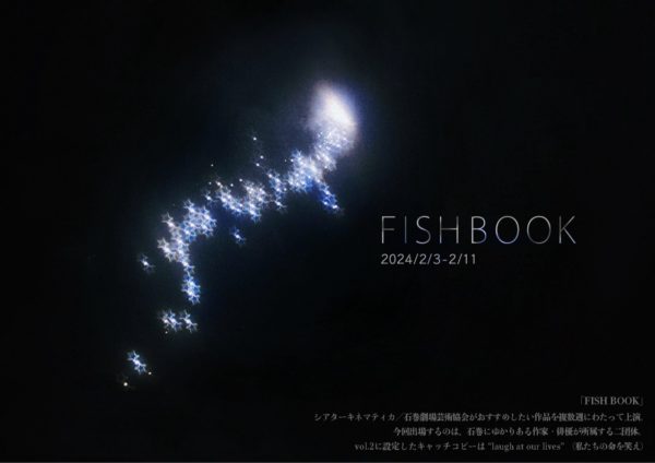 シアターキネマティカ演劇プログラム「FISH BOOK」vol.2 ２週目 神とイエローケチャップ『BLUE 3 COMEDIES』