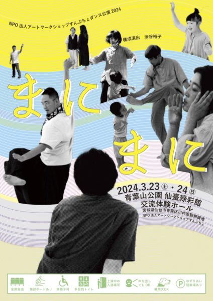 NPO法人アートワークショップすんぷちょダンス公演2024 『まにまに』